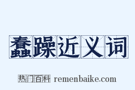 蠢躁近义词是什么意思的图片